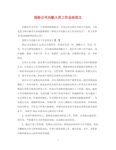 精编之保险公司内勤人员工作总结范文.docx