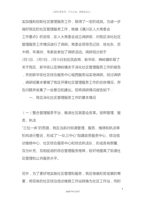 关于社区服务与治理的调研报告.docx