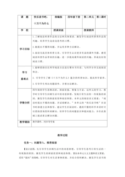 部编版四年级语文下册快乐读书吧：《十万个为什么》  教学设计