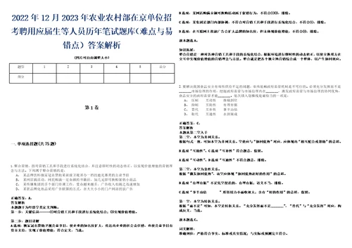 2022年12月2023年农业农村部在京单位招考聘用应届生等人员历年笔试题库难点与易错点答案解析