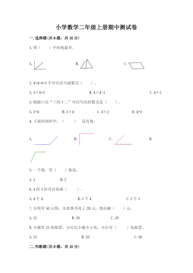 小学数学二年级上册期中测试卷及参考答案（精练）.docx