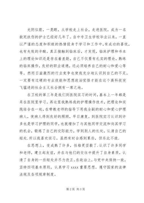 卫校中专生自我鉴定 (2).docx