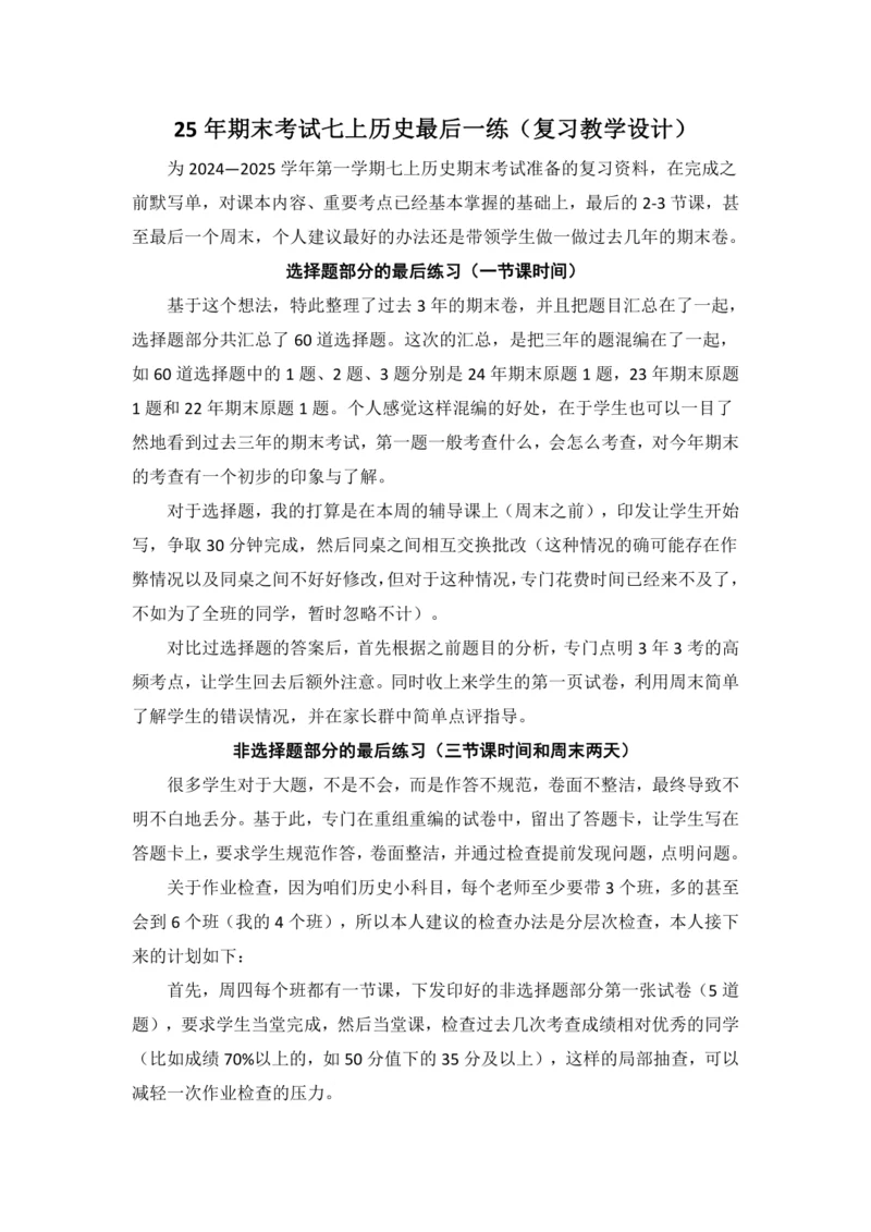 2025期末考试七上历史最后一练01-复习教学设计