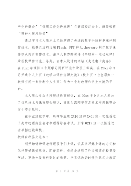 教师自我鉴定范本.docx