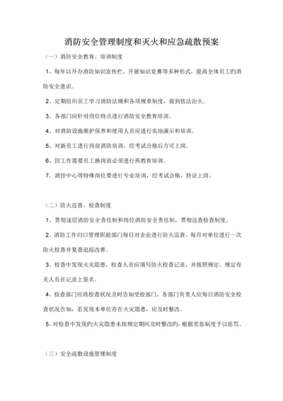 消防安全管理制度和灭火和应急疏散预案.docx