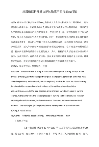 应用循证护理解决静脉输液所致疼痛的问题