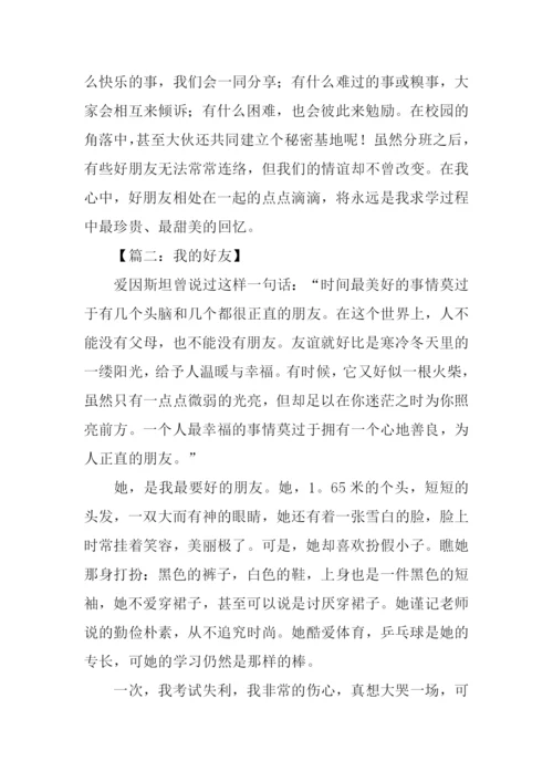 我的好友作文600字.docx