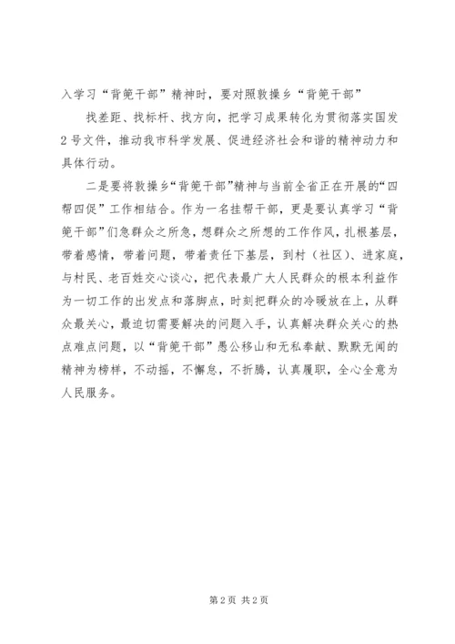 学习XX县区敦操乡“背篼干部”精神心得体会5篇范文 (3).docx