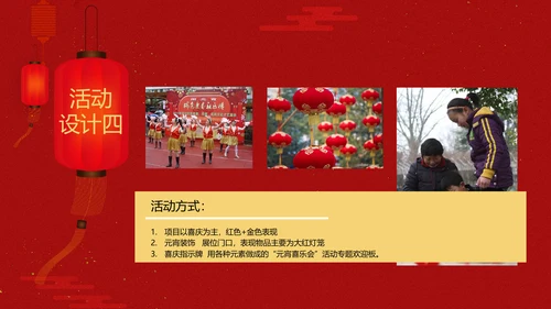元宵佳节节庆喜乐会商业活动策划PPT模板