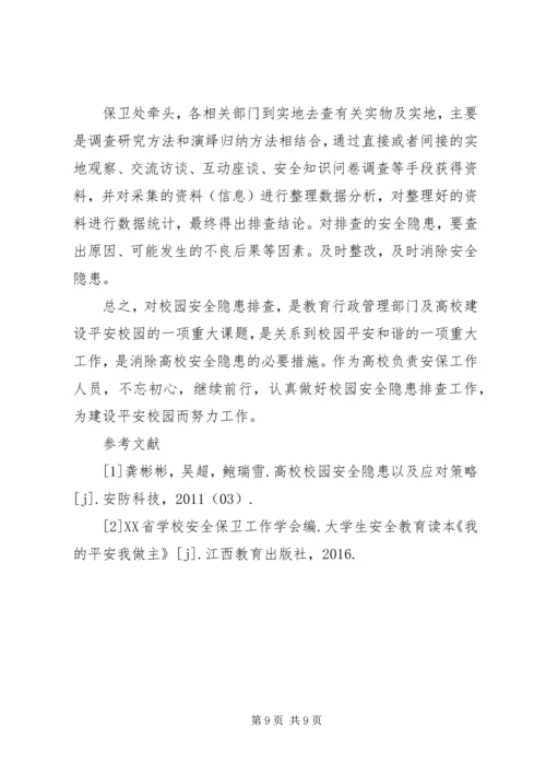 加强高校安全隐患排查,创建平安和谐校园.docx