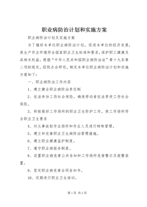 职业病防治计划和实施方案 (2).docx