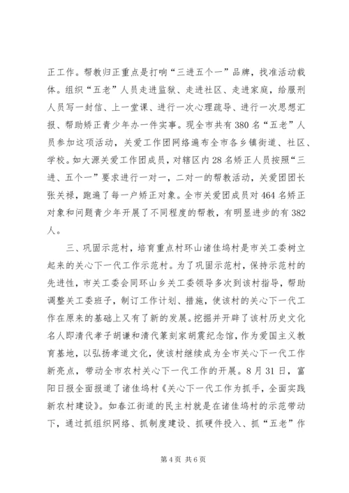 市关工委分片召开关心下一代工作汇报.docx