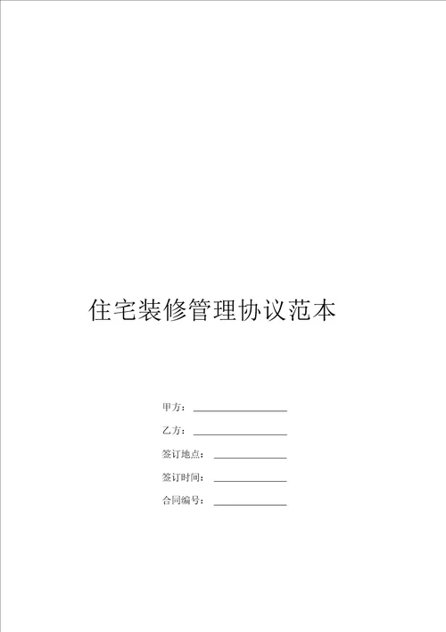 住宅装修管理协议范本装饰装修