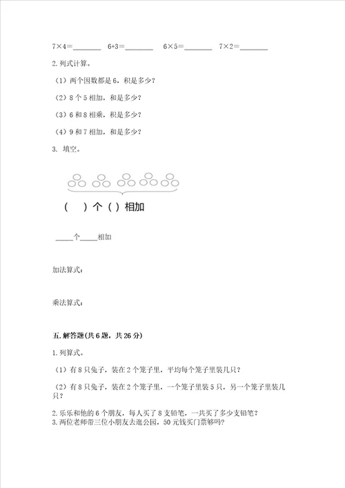 小学二年级数学知识点表内乘法必刷题全优word版