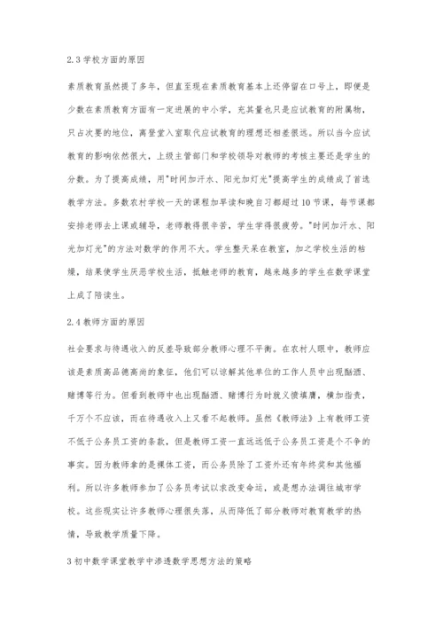 初中数学课堂教学中渗透数学思想的策略与方法.docx