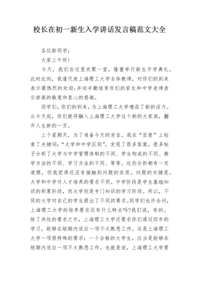 校长在初一新生入学讲话发言稿范文大全.docx