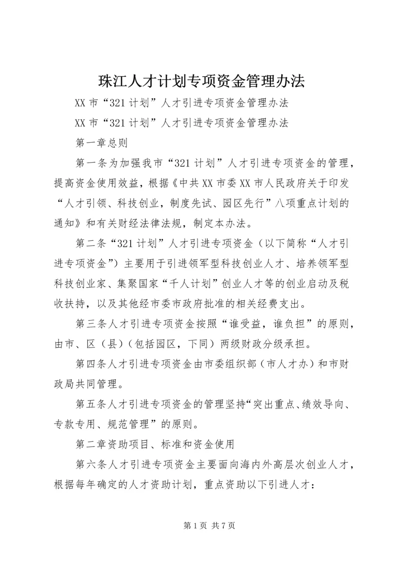 珠江人才计划专项资金管理办法精编.docx