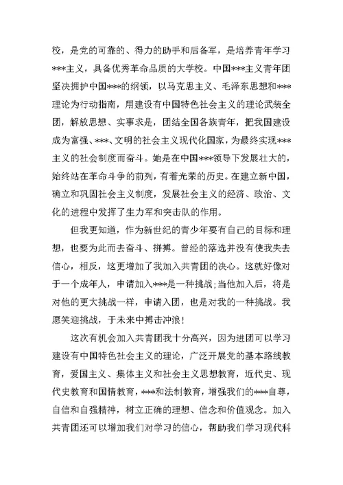 初三学生入团申请书范文