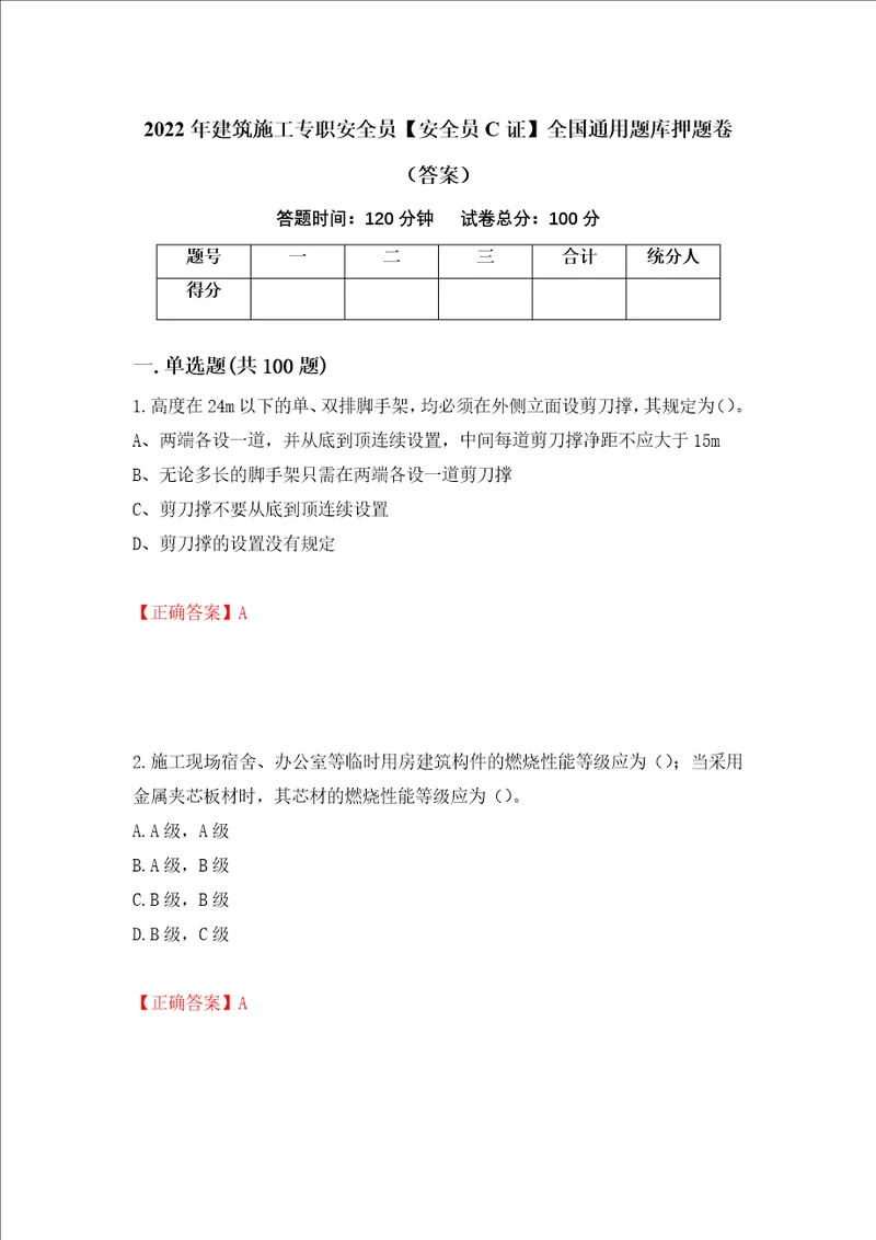 2022年建筑施工专职安全员安全员C证全国通用题库押题卷答案68