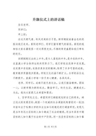 升旗仪式上的讲话稿 (4).docx