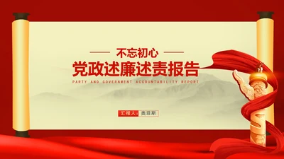 红色中国风党政述廉述职工作政绩报告PPT模板
