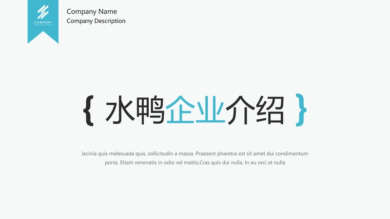简洁设计公司简介企业宣传动态PPT模板