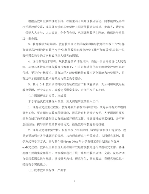 精编之学年度小学教研室工作计划范文.docx