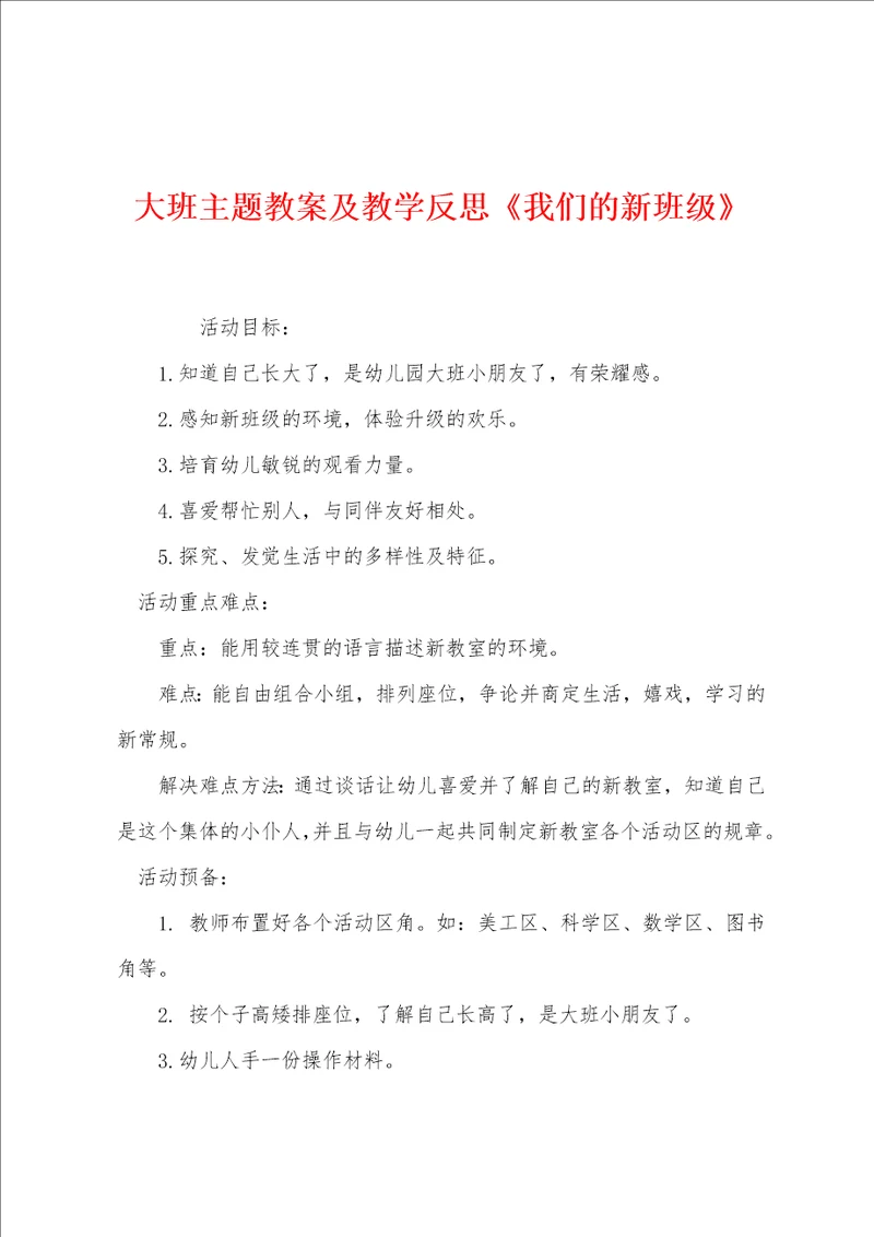 大班主题教案及教学反思我们的新班级