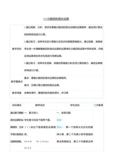（大单元整体教学）3.4分数四则混合运算（表格式）教学设计  人教版 六年级上册数学
