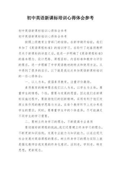 初中英语新课标培训心得体会参考.docx