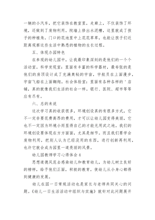 幼儿园教师学习心得体会.docx
