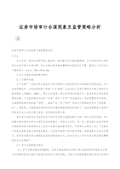 证券市场审计合谋现象及监管策略分析.docx