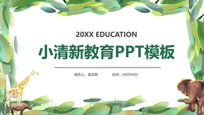 绿色卡通清新水彩小动物主题教育PPT模板