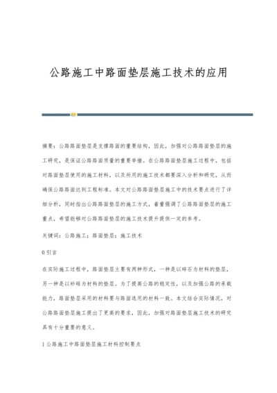 公路施工中路面垫层施工技术的应用.docx