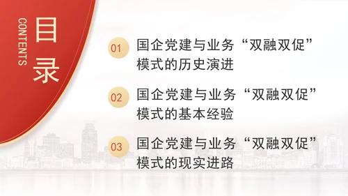 国企党建与业务双融双促模式专题党课PPT