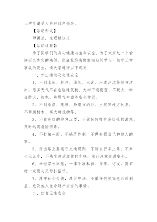 中学寒假安全教育主题班会教案.docx