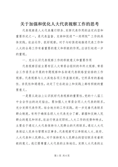 关于加强和优化人大代表视察工作的思考.docx