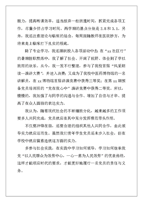 9月大学生预备党员入党转正申请