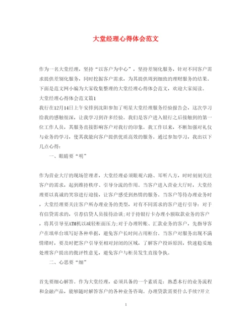 精编大堂经理心得体会范文.docx