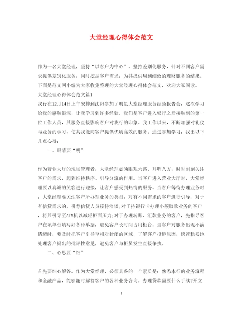 精编大堂经理心得体会范文.docx