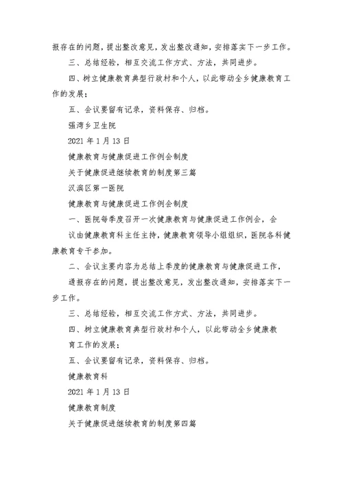 关于健康促进继续教育的制度