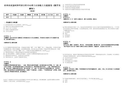 农业农村部对外经济合作中心博士后招收2人模拟卷附答案解析第527期