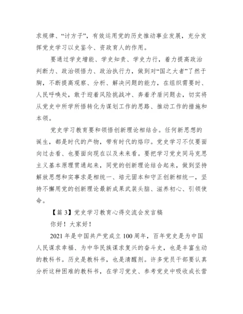 党史学习教育心得交流会发言稿【九篇】.docx