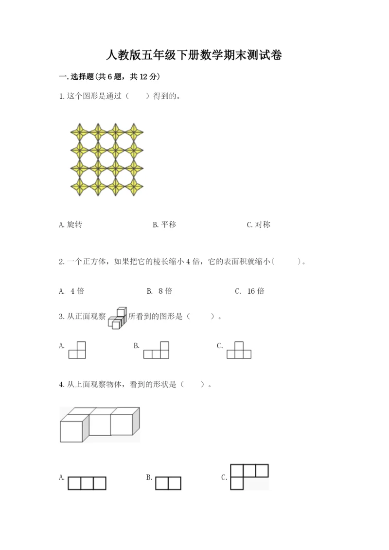 人教版五年级下册数学期末测试卷及答案【全优】.docx