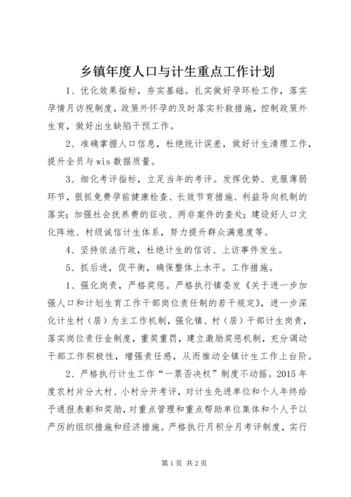 乡镇年度人口与计生重点工作计划.docx