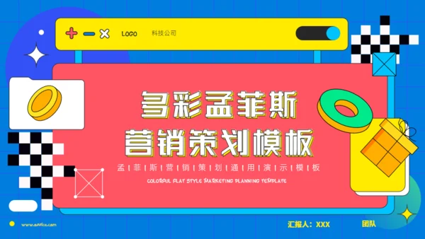 多彩孟菲斯营销策划通用PPT模板