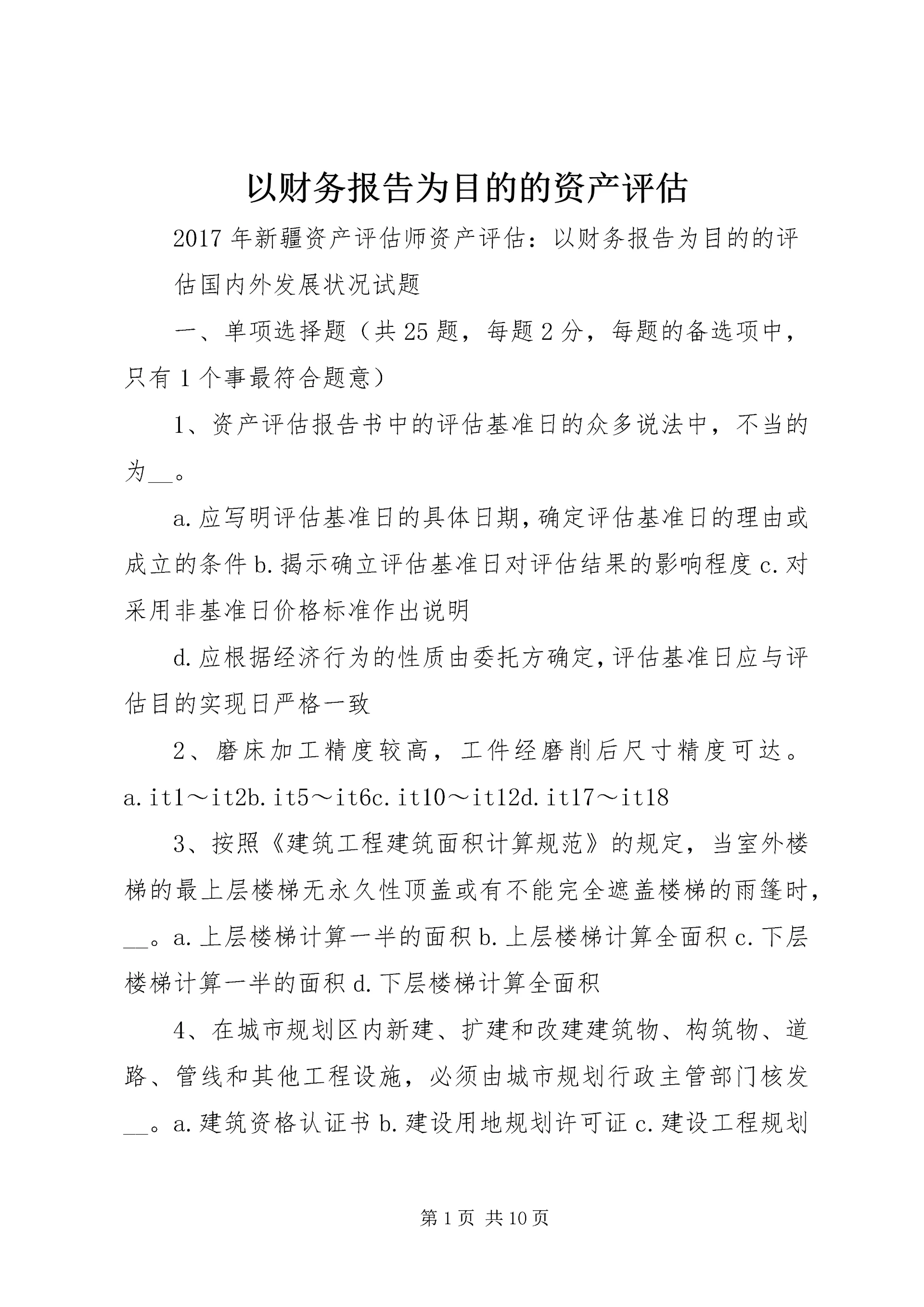 以财务报告为目的的资产评估.docx