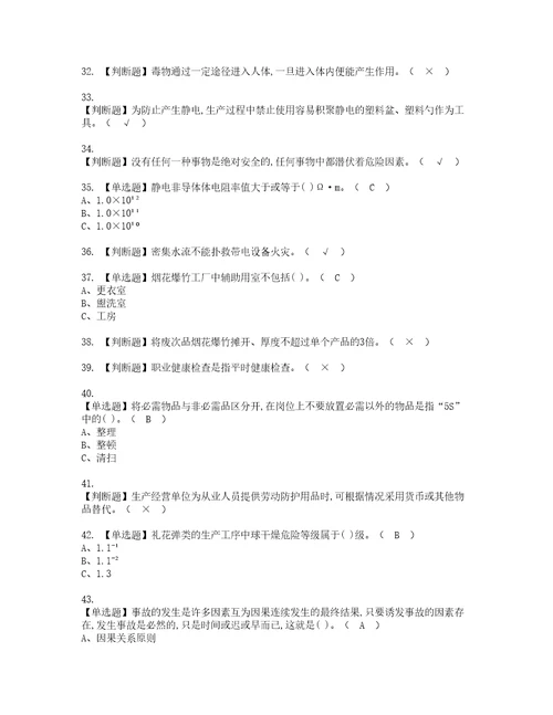 2022年烟花爆竹经营单位安全管理人员模拟考试题含答案54