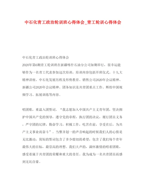 精编委托书中石化青工政治轮训班心得体会_青工轮训心得体会.docx