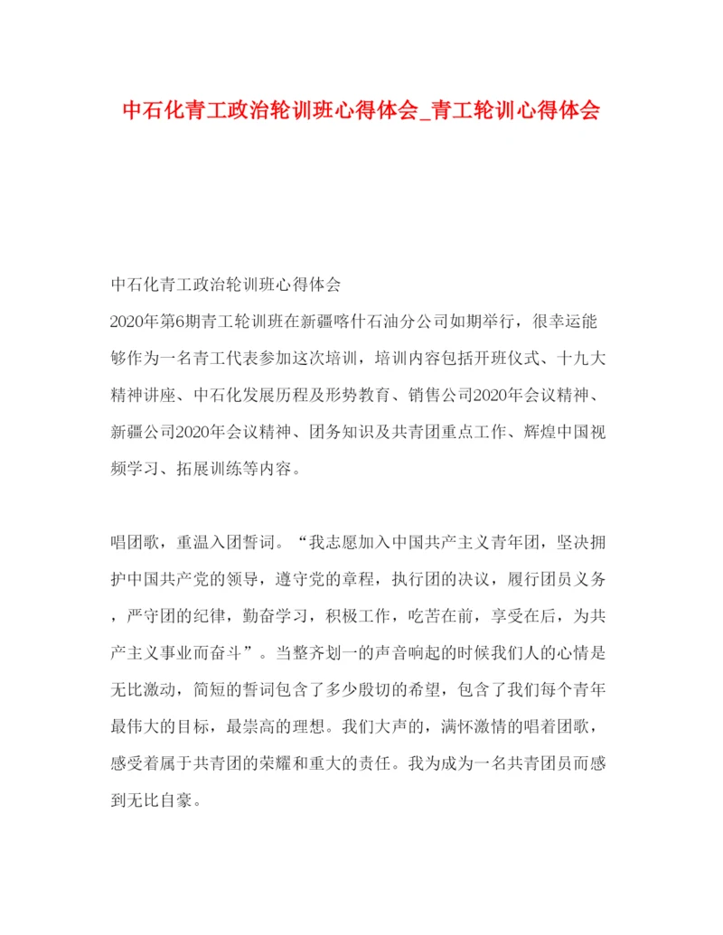 精编委托书中石化青工政治轮训班心得体会_青工轮训心得体会.docx